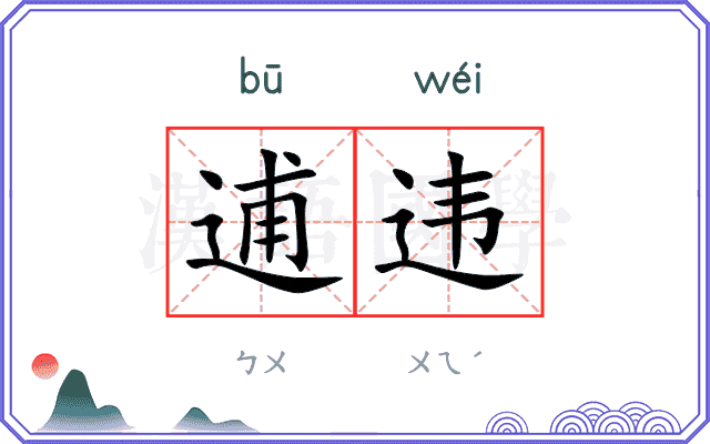 逋违