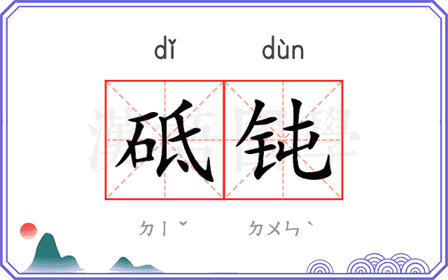 砥钝
