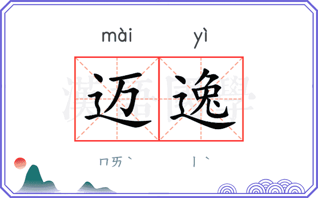 迈逸