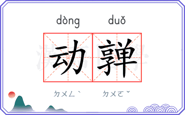 动亸