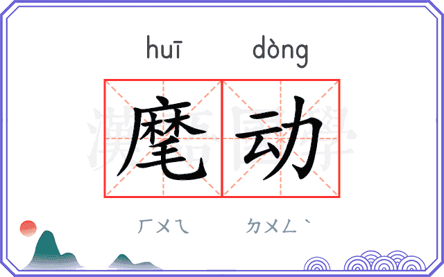 麾动