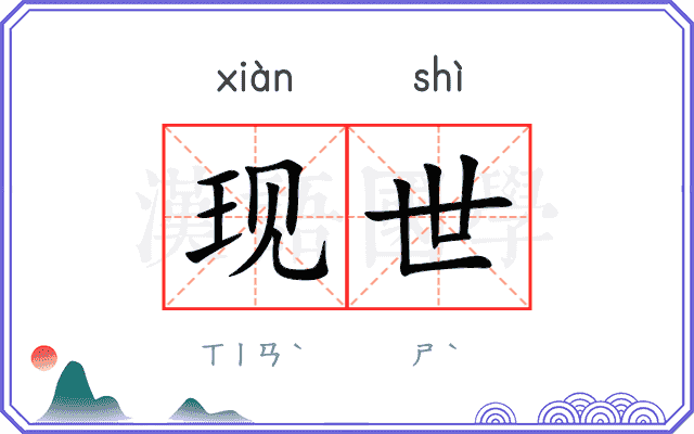 现世