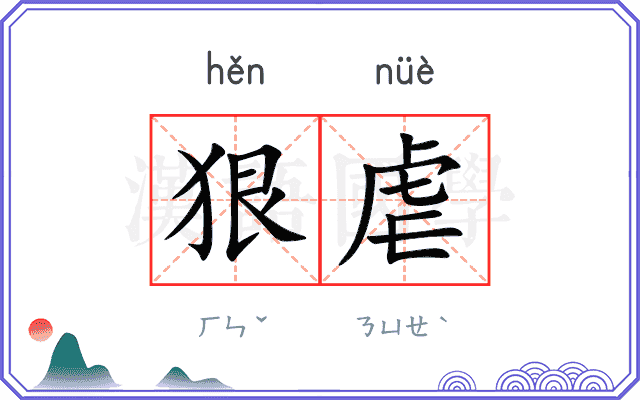 狠虐
