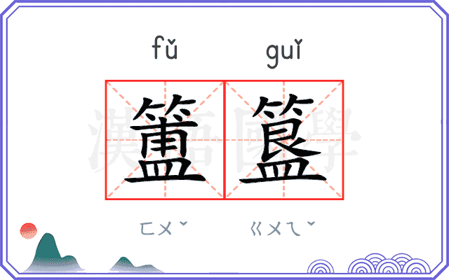 簠簋