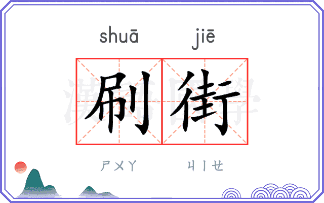 刷街
