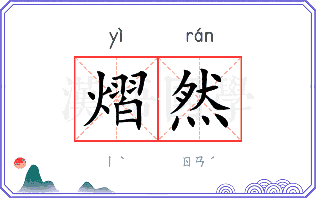 熠然