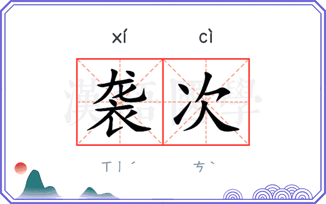 袭次