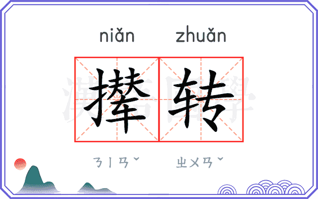 撵转