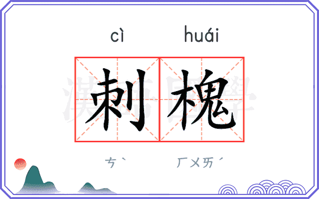 刺槐