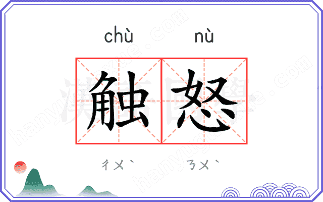 触怒