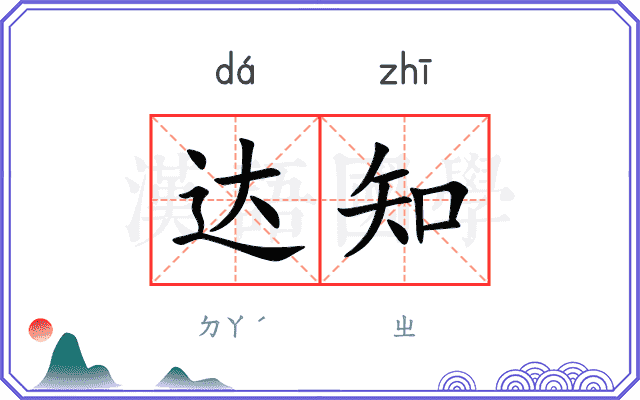 达知