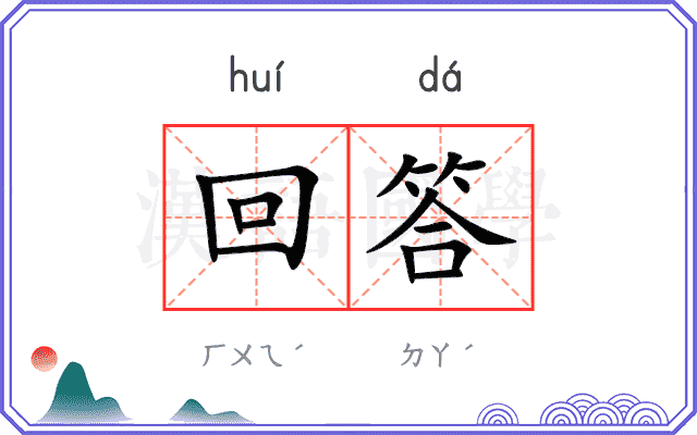 回答