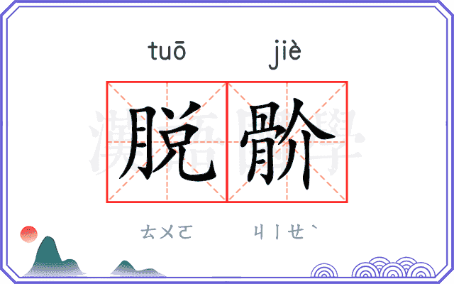 脱骱