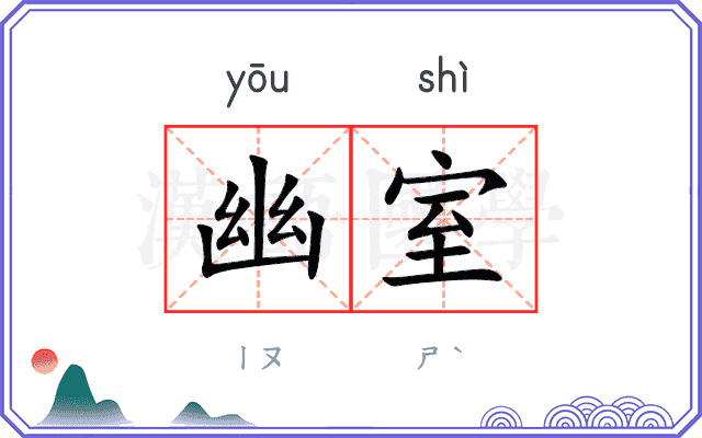 幽室