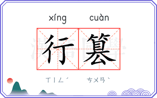 行篡