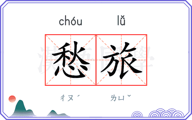 愁旅