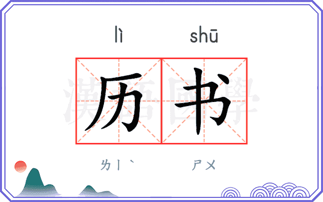 历书
