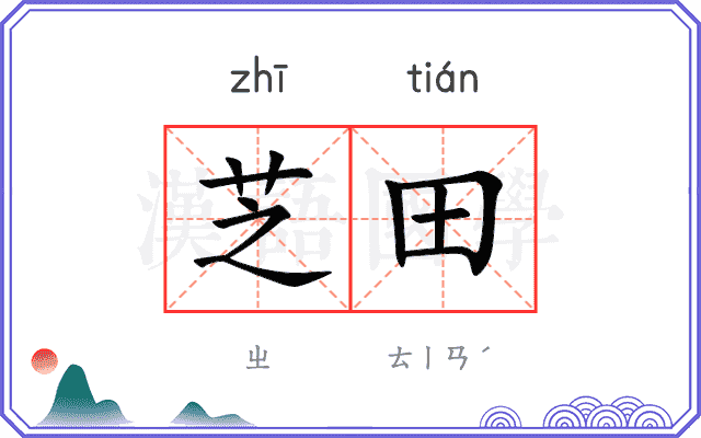 芝田