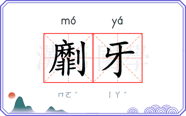 劘牙
