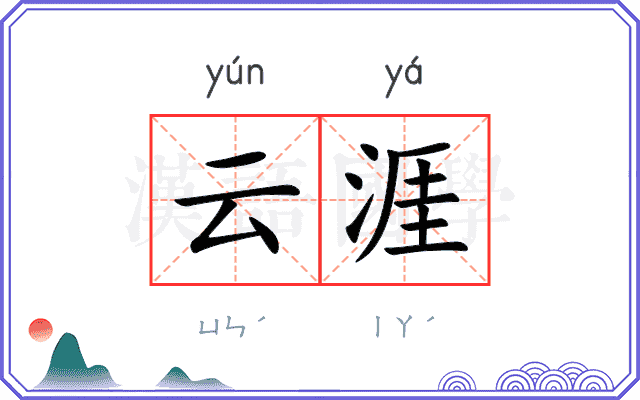 云涯