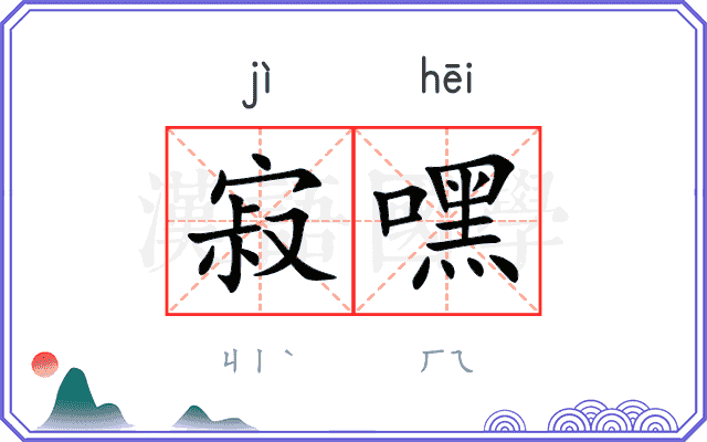 寂嘿