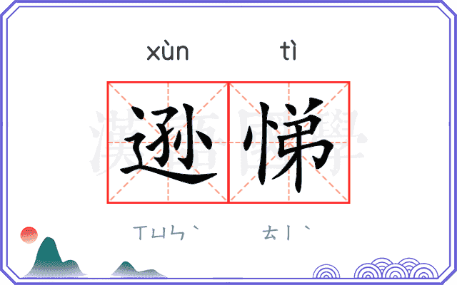 逊悌