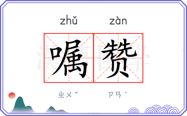 嘱赞