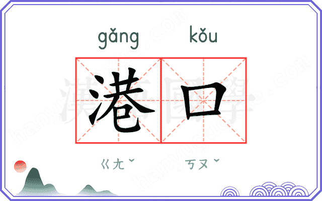 港口