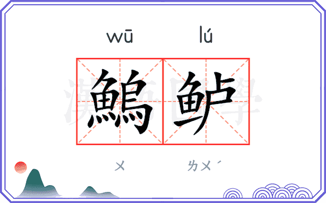 鰞鲈