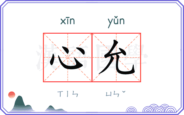 心允