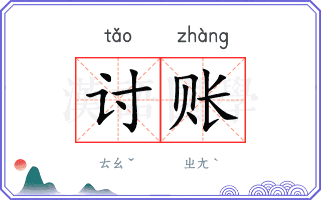 讨账