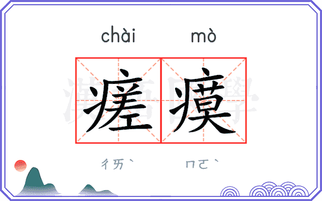 瘥瘼