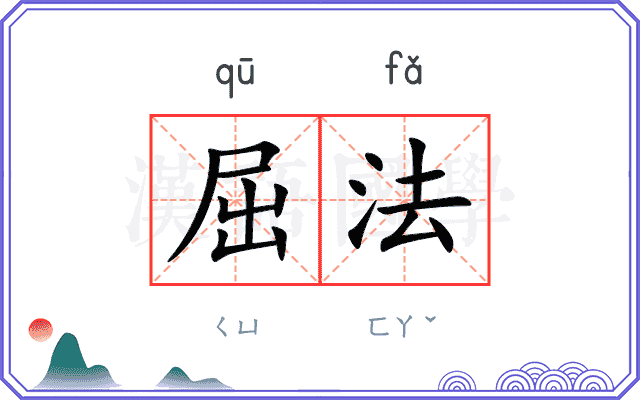 屈法
