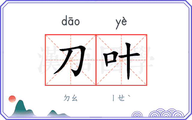 刀叶