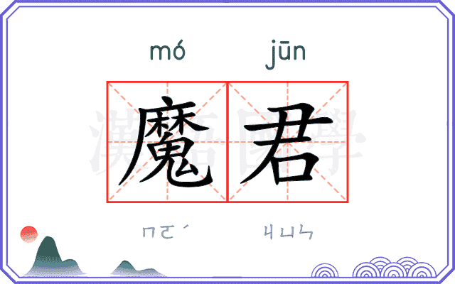 魔君