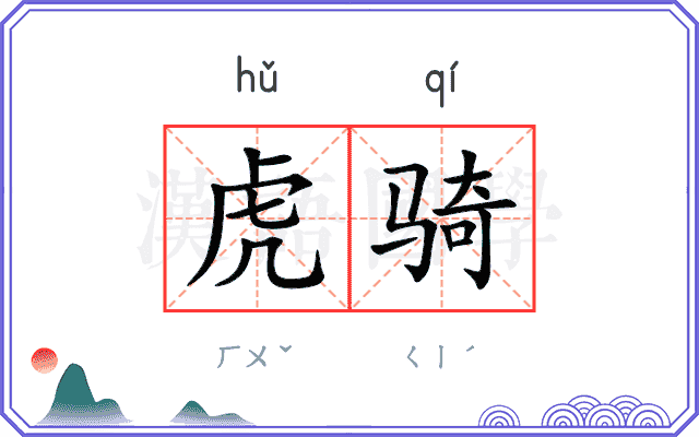虎骑