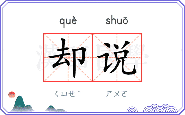 却说