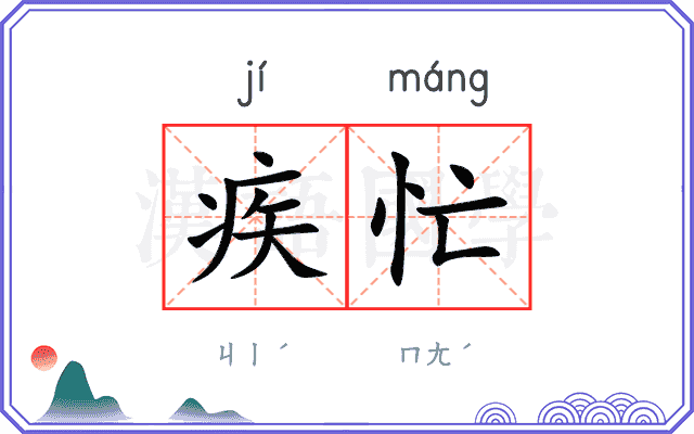 疾忙