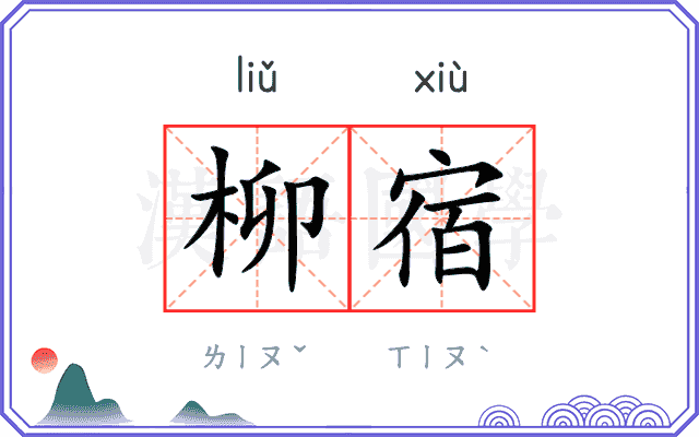 柳宿
