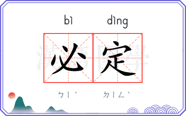 必定