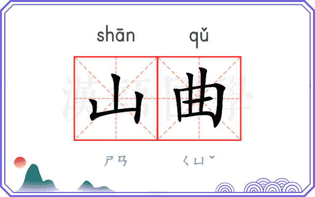 山曲