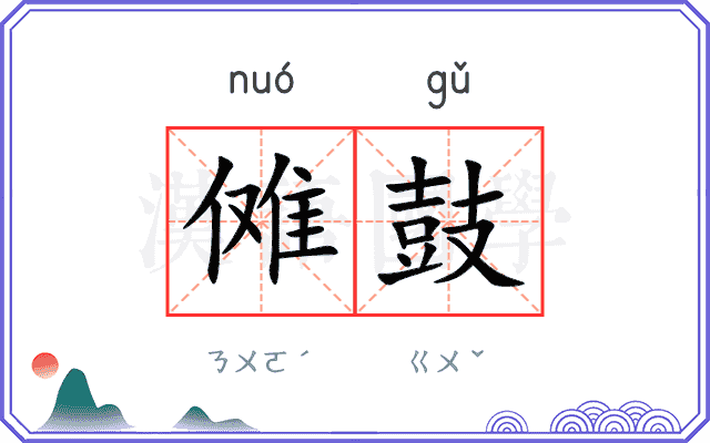 傩鼓