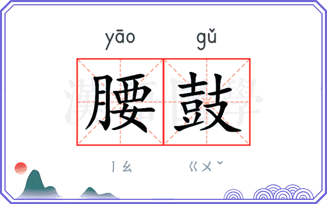腰鼓