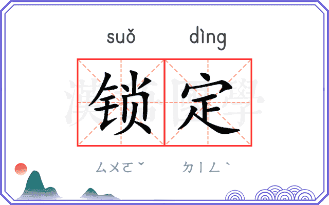锁定