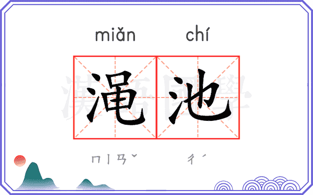 渑池
