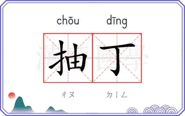 抽丁