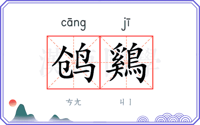 鸧鷄
