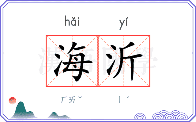 海沂