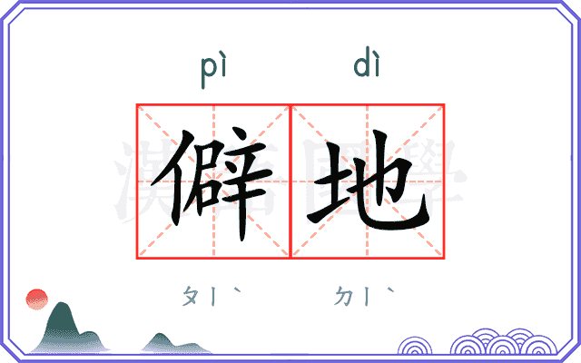 僻地