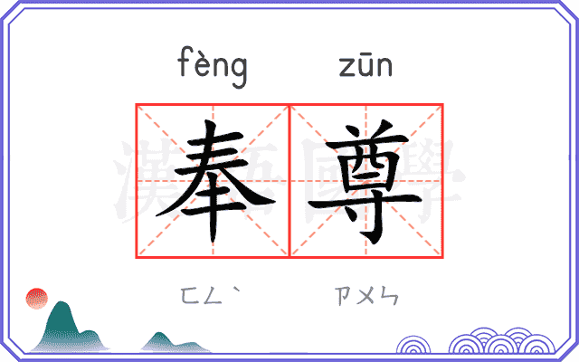 奉尊